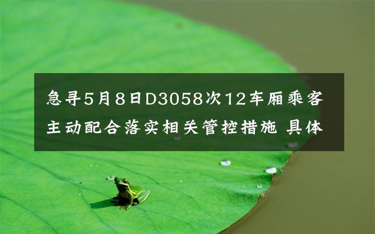 急寻5月8日D3058次12车厢乘客 主动配合落实相关管控措施 具体是什么情况？