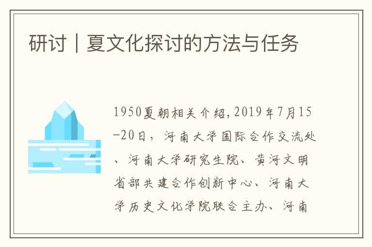 研讨|夏文化探讨的方法与任务