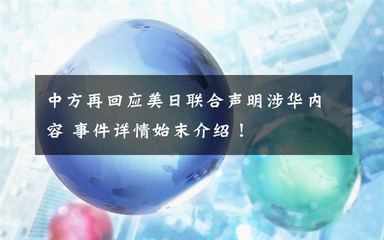 中方再回应美日联合声明涉华内容 事件详情始末介绍!