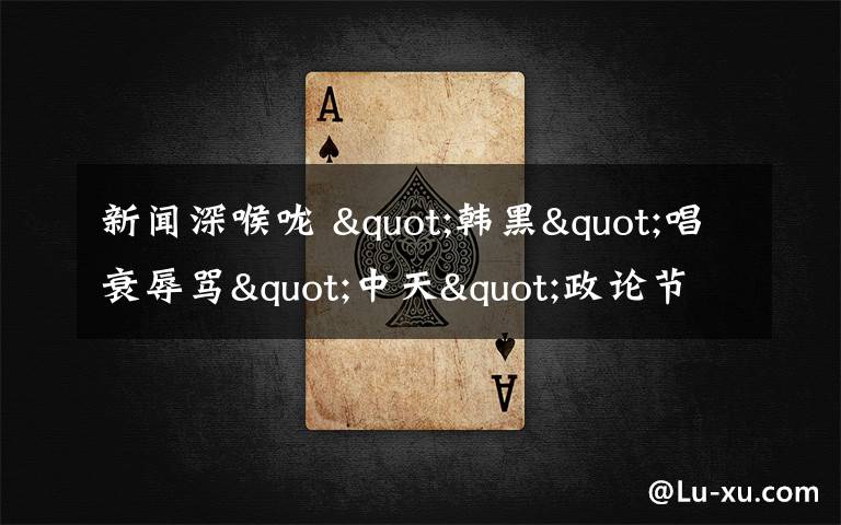 新闻深喉咙 "韩黑"唱衰辱骂"中天"政论节目 收视率让他们哑口无言