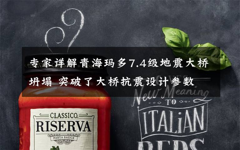 专家详解青海玛多7.4级地震大桥坍塌 突破了大桥抗震设计参数 真相原来是这样！