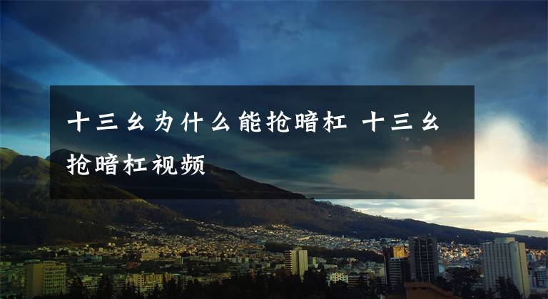 十三幺为什么能抢暗杠 十三幺抢暗杠视频