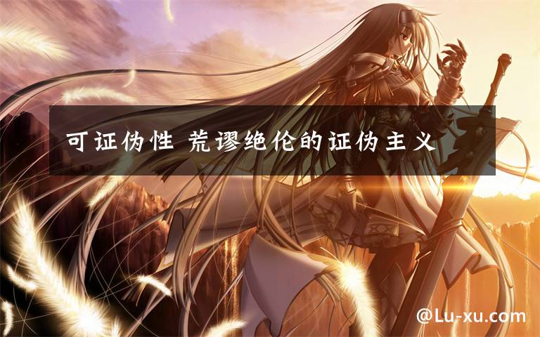 可证伪性 荒谬绝伦的证伪主义