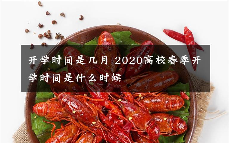 开学时间是几月 2020高校春季开学时间是什么时候