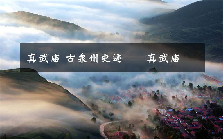 真武庙 古泉州史迹——真武庙