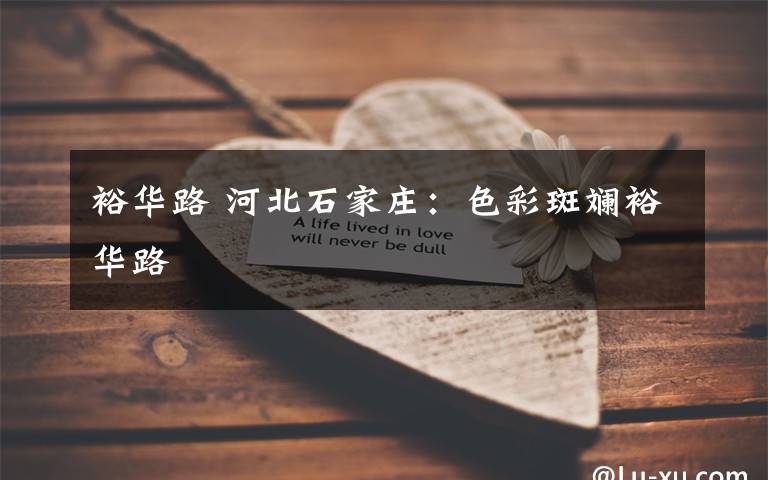 裕华路 河北石家庄:色彩斑斓裕华路