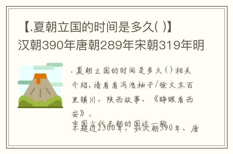 【.夏朝立国的时间是多久( )】汉朝390年唐朝289年宋朝319年明朝276年,周朝为何有800年国运?