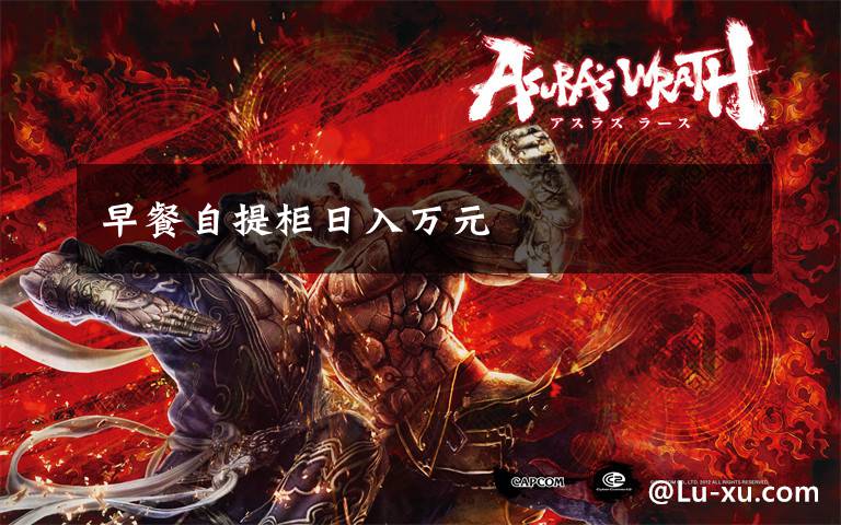 早餐自提柜日入万元