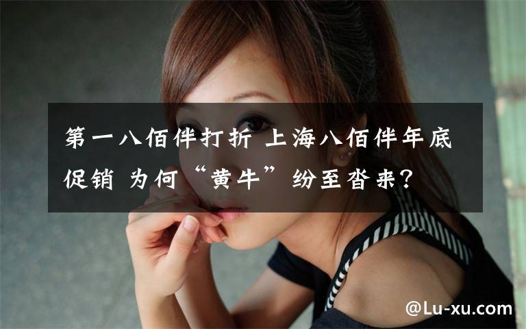 第一八佰伴打折 上海八佰伴年底促销 为何“黄牛”纷至沓来?