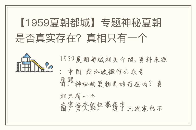 【1959夏朝都城】专题神秘夏朝是否真实存在?真相只有一个