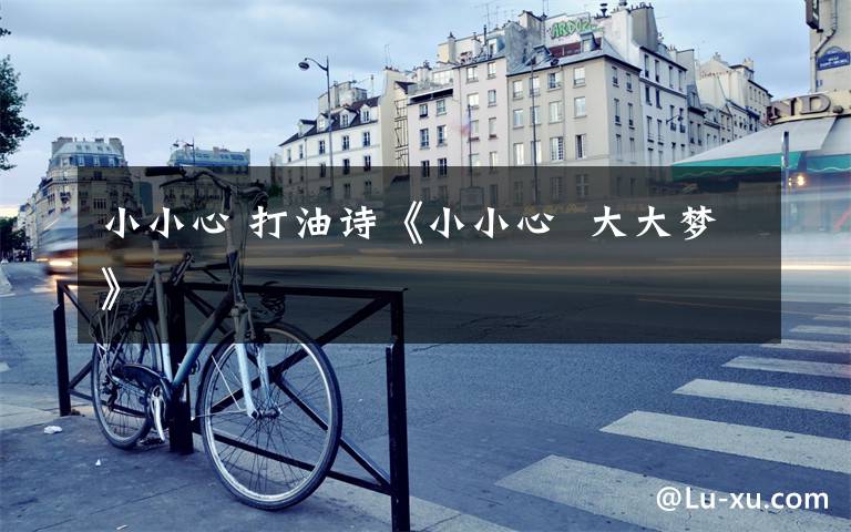 小小心 打油诗《小小心 大大梦》
