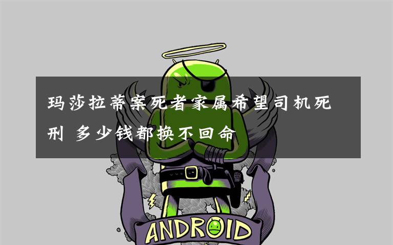 玛莎拉蒂案死者家属希望司机死刑 多少钱都换不回命