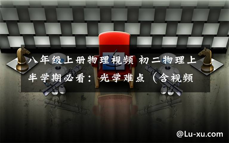 八年级上册物理视频 初二物理上半学期必看:光学难点(含视频讲解)