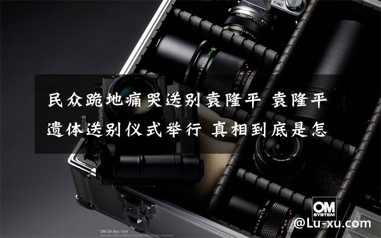 民众跪地痛哭送别袁隆平 袁隆平遗体送别仪式举行 真相到底是怎样的？