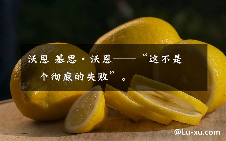 沃恩 基思·沃恩——“这不是一个彻底的失败”。