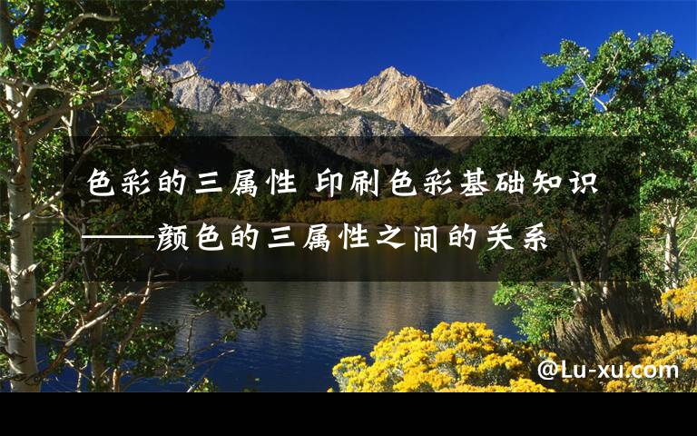 色彩的三属性 印刷色彩基础知识——颜色的三属性之间的关系