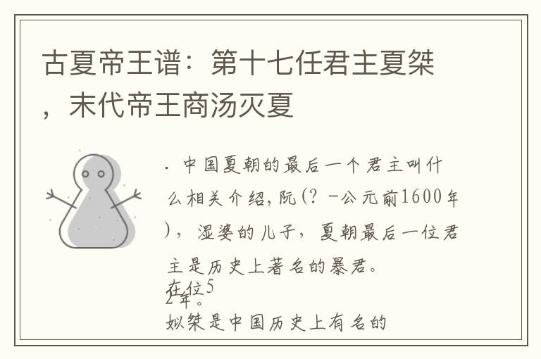 古夏帝王谱:第十七任君主夏桀,末代帝王商汤灭夏