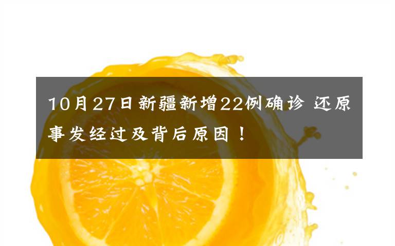 10月27日新疆新增22例确诊 还原事发经过及背后原因!
