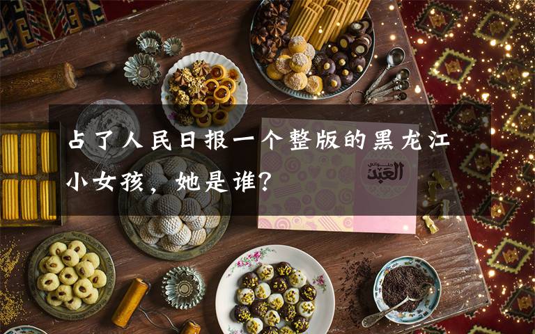 占了人民日报一个整版的黑龙江小女孩,她是谁?