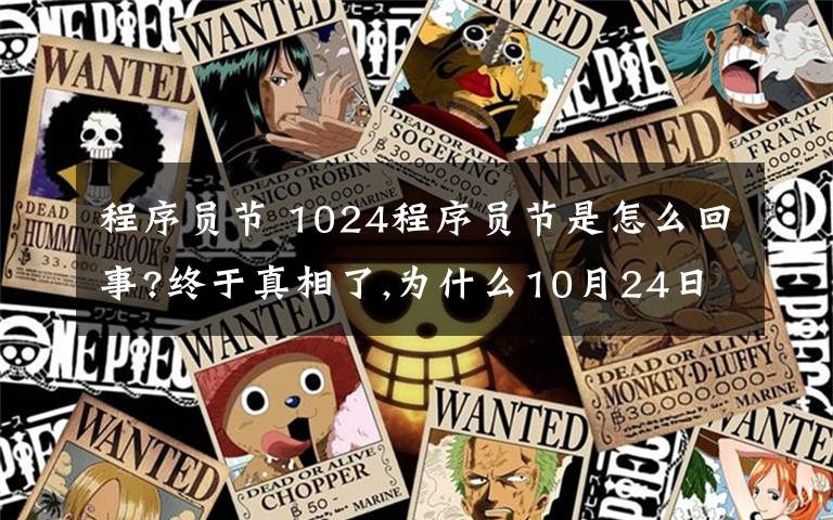 程序员节 1024程序员节是怎么回事?终于真相了,为什么10月24日被称为程序员节