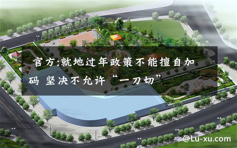  官方:就地过年政策不能擅自加码 坚决不允许“一刀切”