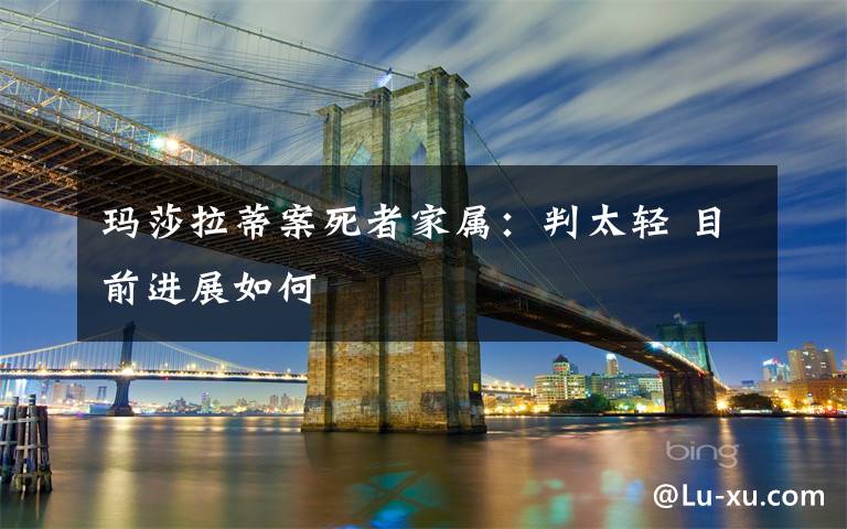 玛莎拉蒂案死者家属:判太轻 目前进展如何