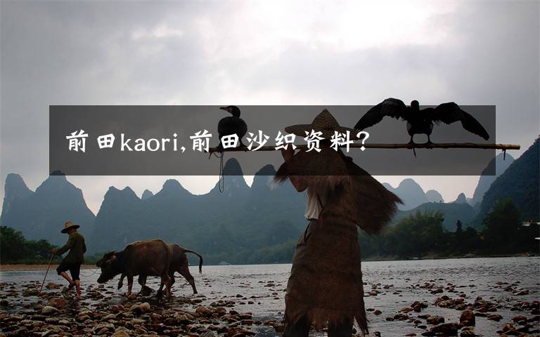 前田kaori,前田沙织资料?