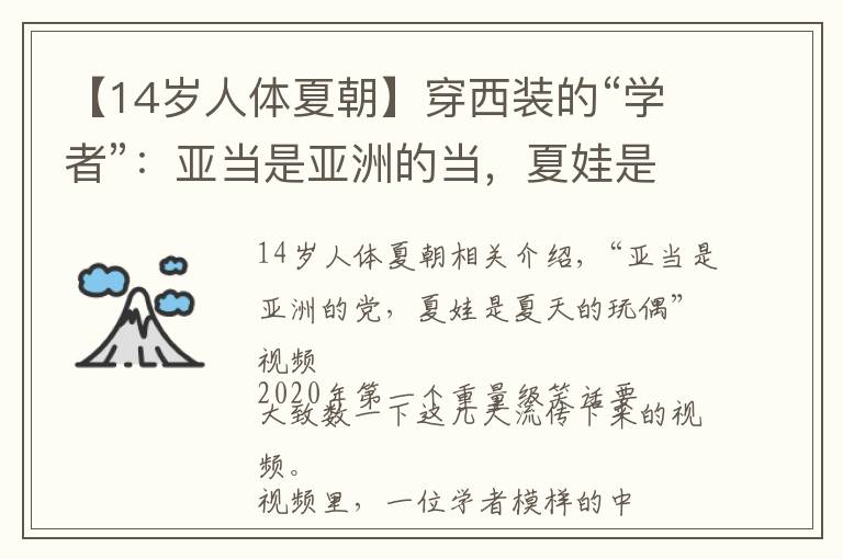 【14岁人体夏朝】穿西装的“学者”:亚当是亚洲的当,夏娃是夏国的娃,抱歉我没憋住笑