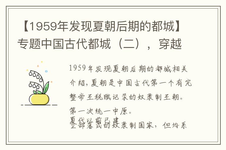 【1959年发现夏朝后期的都城】专题中国古代都城（二），穿越到夏朝，开启夏代的都城之旅
