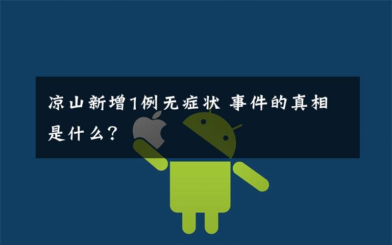 凉山新增1例无症状 事件的真相是什么?