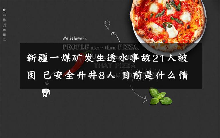 新疆一煤矿发生透水事故21人被困 已安全升井8人 目前是什么情况?