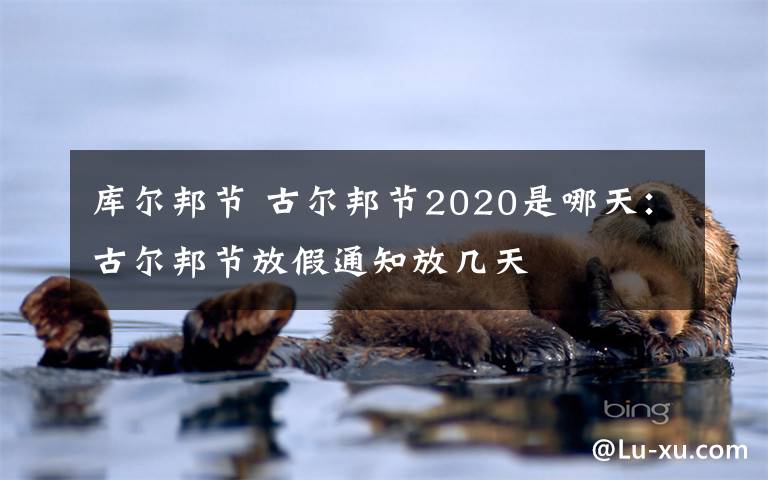 库尔邦节 古尔邦节2020是哪天：古尔邦节放假通知放几天