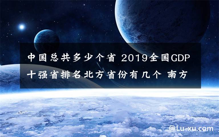 中国总共多少个省 2019全国GDP十强省排名北方省份有几个 南方省份多少个
