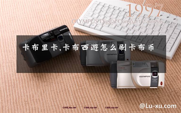 卡布里卡,卡布西游怎么刷卡布币