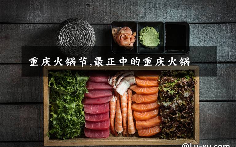 重庆火锅节,最正中的重庆火锅