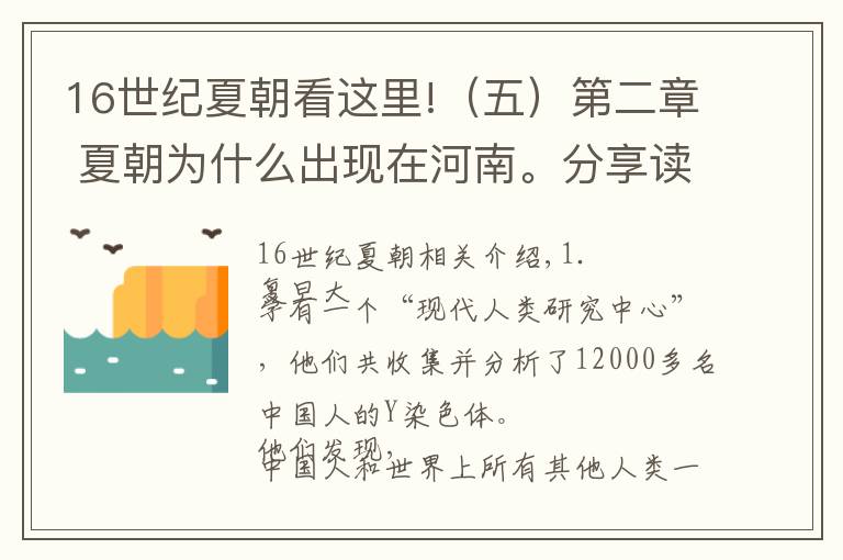 16世纪夏朝看这里!(五)第二章 夏朝为什么出现在河南。分享读书随记,历史篇