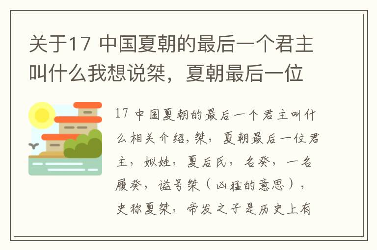 关于17 中国夏朝的最后一个君主叫什么我想说桀,夏朝最后一位君主