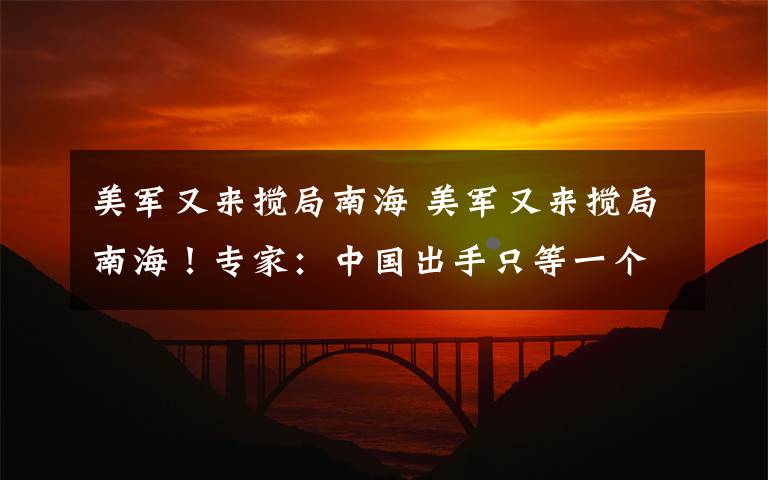 美军又来搅局南海 美军又来搅局南海!专家:中国出手只等一个信号