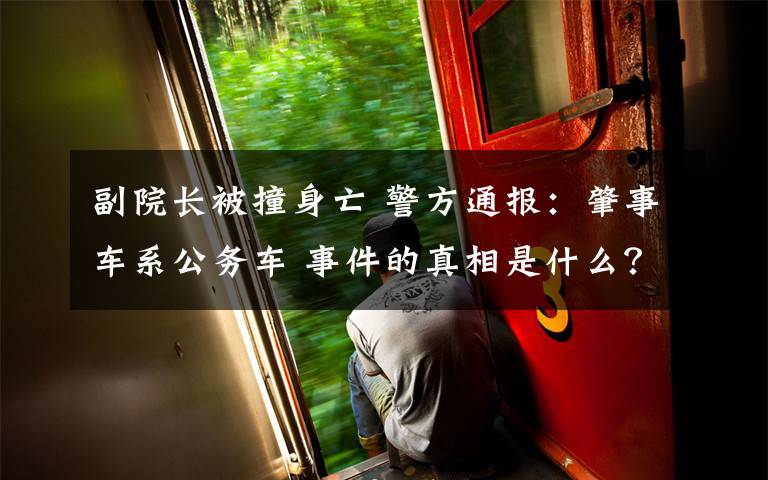 副院长被撞身亡 警方通报:肇事车系公务车 事件的真相是什么?