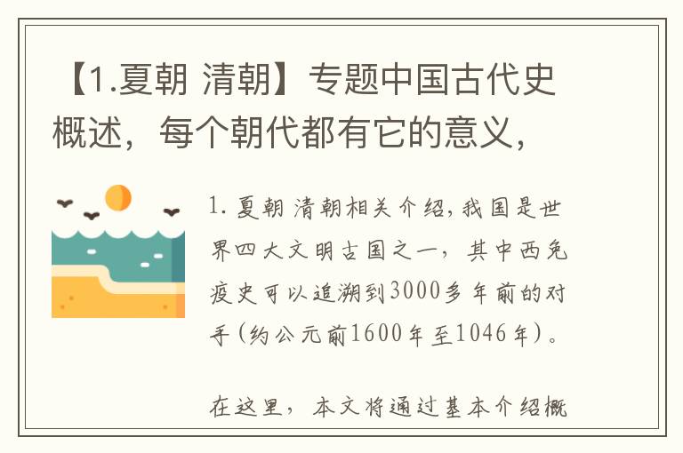 【1.夏朝 清朝】专题中国古代史概述，每个朝代都有它的意义，你最喜欢哪个朝代？