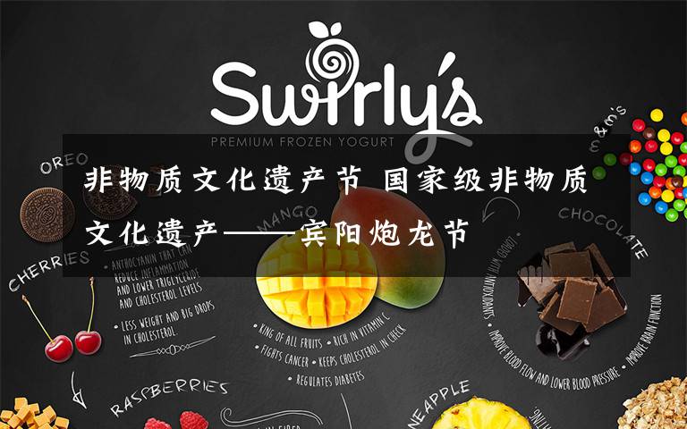 非物质文化遗产节 国家级非物质文化遗产——宾阳炮龙节