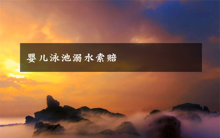 婴儿泳池溺水索赔