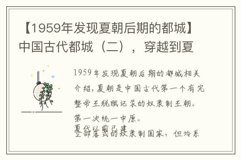 【1959年发现夏朝后期的都城】中国古代都城(二),穿越到夏朝,开启夏代的都城之旅