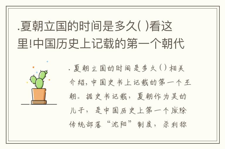 .夏朝立国的时间是多久( )看这里!中国历史上记载的第一个朝代:夏朝