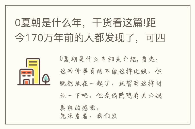 0夏朝是什么年，干货看这篇!距今170万年前的人都发现了，可四千年前的夏朝，却为何找不到？