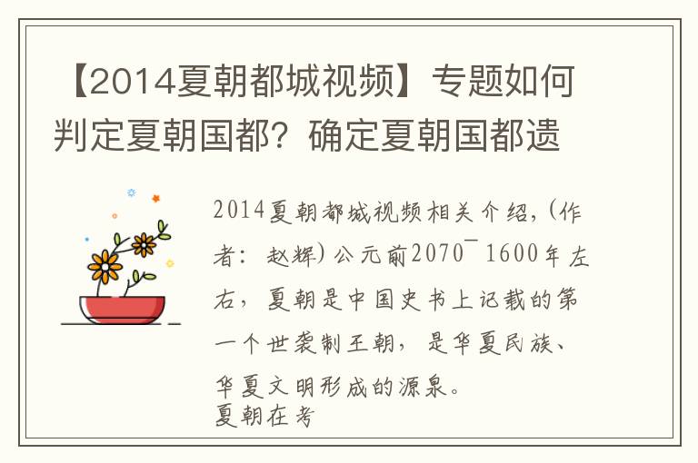 【2014夏朝都城视频】专题如何判定夏朝国都?确定夏朝国都遗址的主要依据是什么?