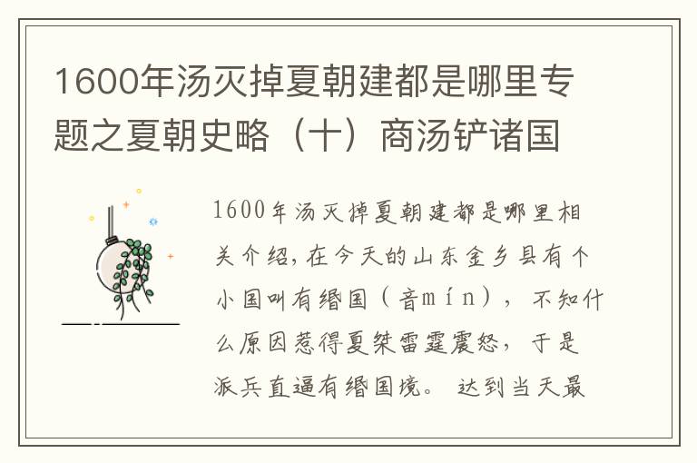 1600年汤灭掉夏朝建都是哪里专题之夏朝史略(十)商汤铲诸国 为灭夏铺路