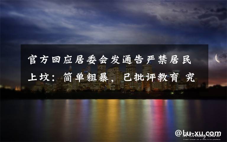 官方回应居委会发通告严禁居民上坟:简单粗暴,已批评教育 究竟是怎么一回事?