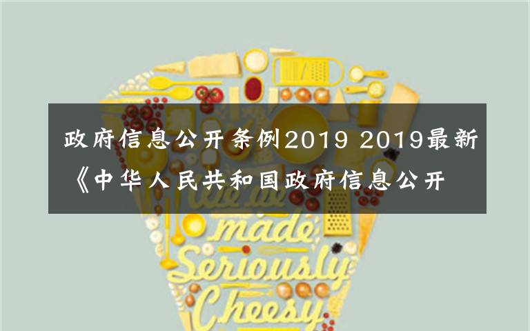 政府信息公开条例2019 2019最新《中华人民共和国政府信息公开条例》全文