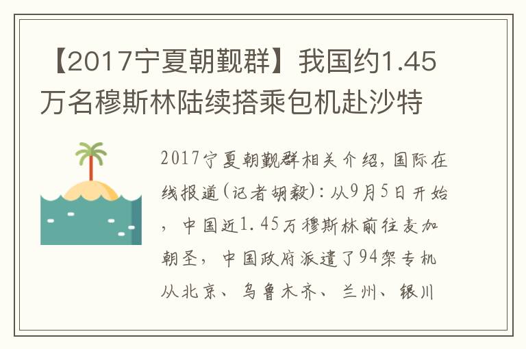 【2017宁夏朝觐群】我国约1.45万名穆斯林陆续搭乘包机赴沙特麦加朝觐